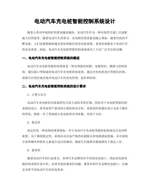 电动汽车充电桩智能控制系统设计