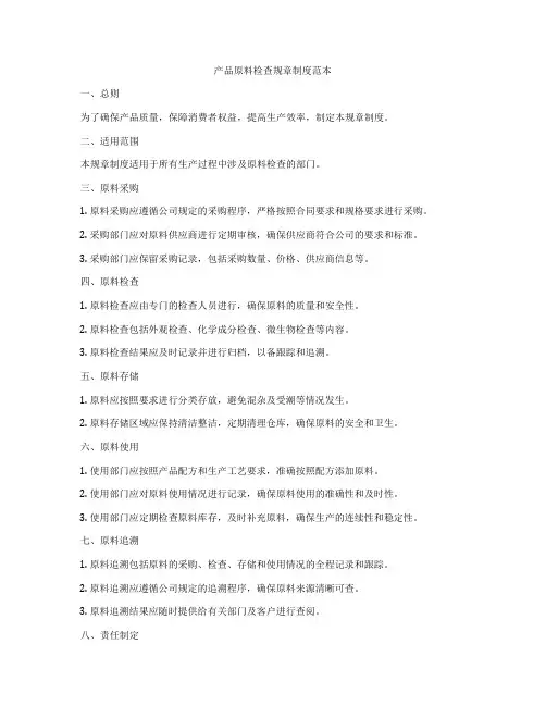 产品原料检查规章制度范本