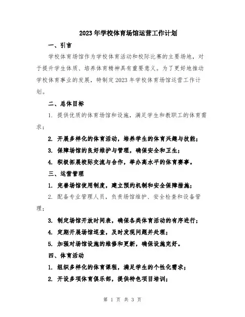2023年学校体育场馆运营工作计划