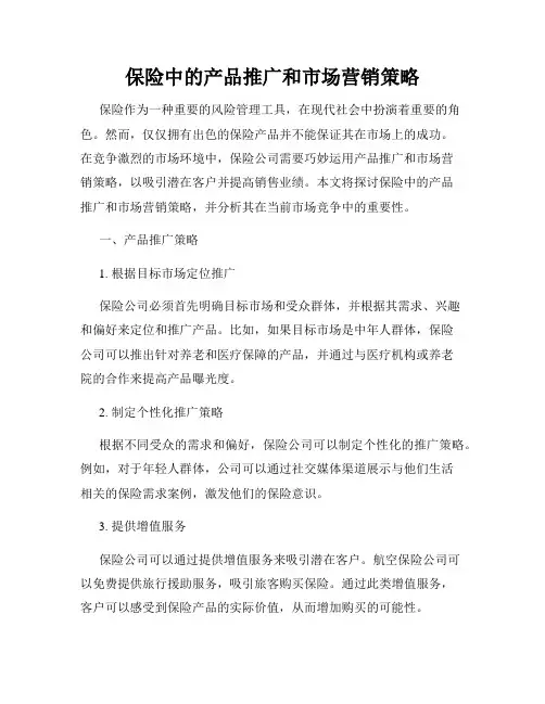 保险中的产品推广和市场营销策略