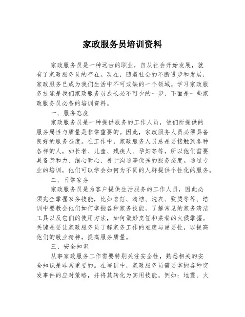 家政服务员培训资料