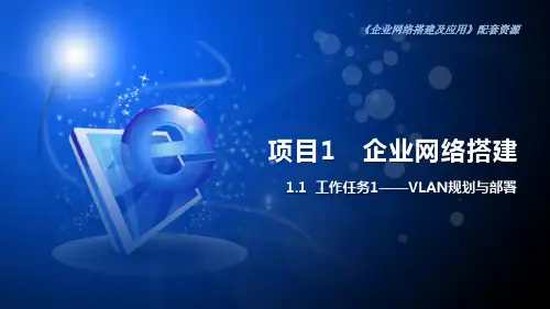1.1  VLAN规划与部署