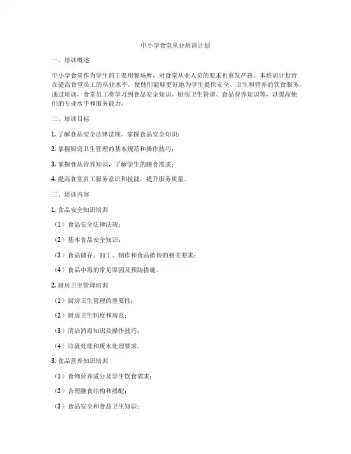 中小学食堂从业培训计划