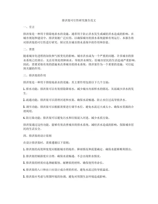 排洪渠可行性研究报告范文