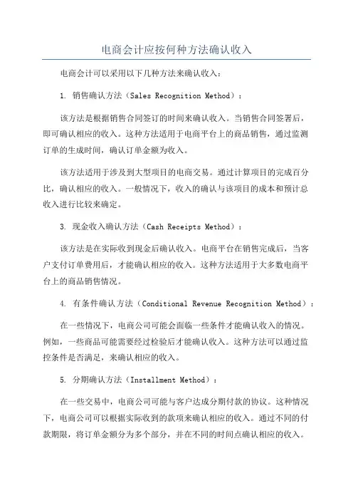 电商会计应按何种方法确认收入