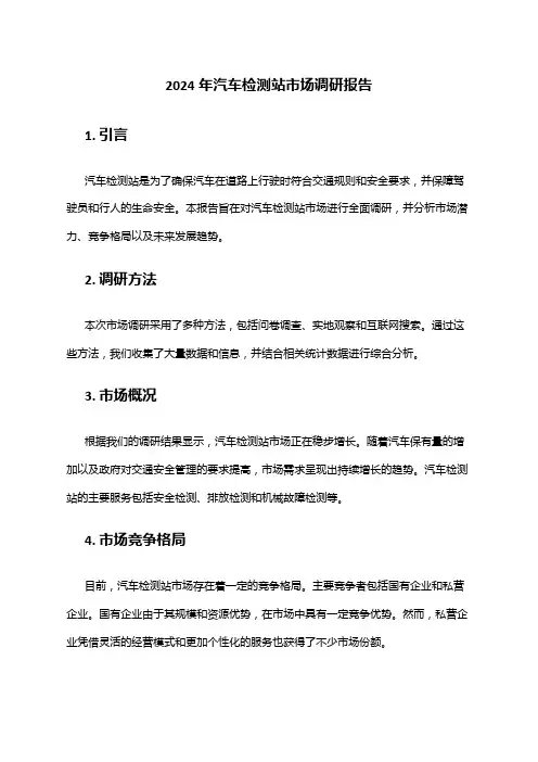 2024年汽车检测站市场调研报告