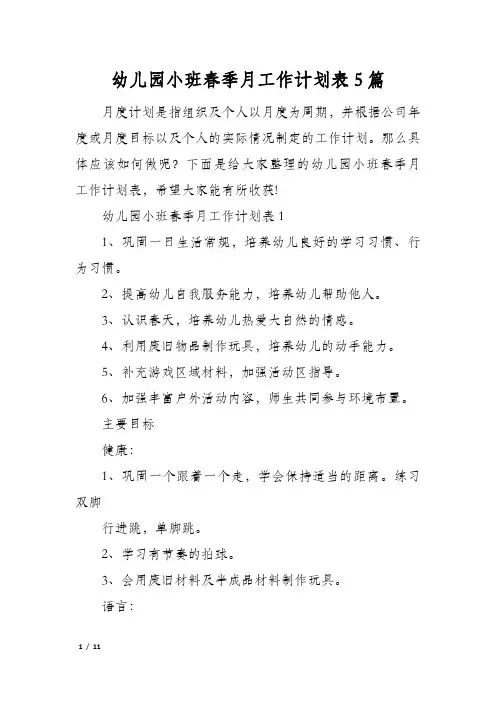 幼儿园小班春季月工作计划表5篇