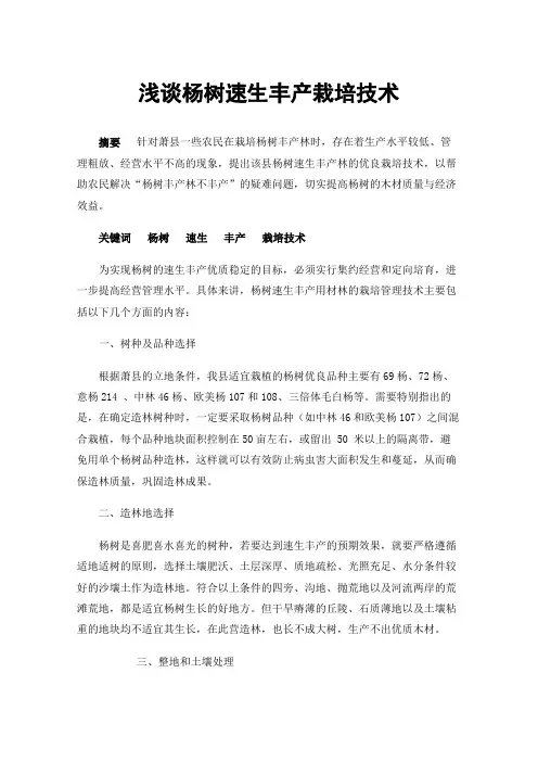 浅谈杨树速生丰产栽培技术