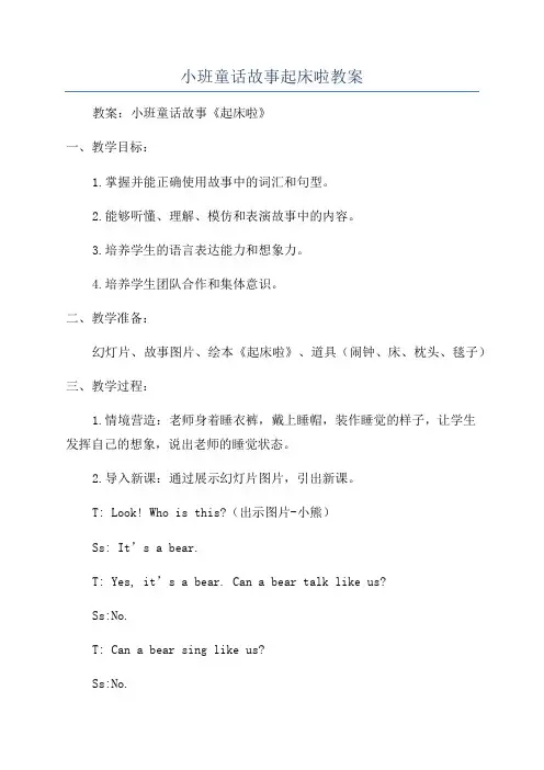 小班童话故事起床啦教案