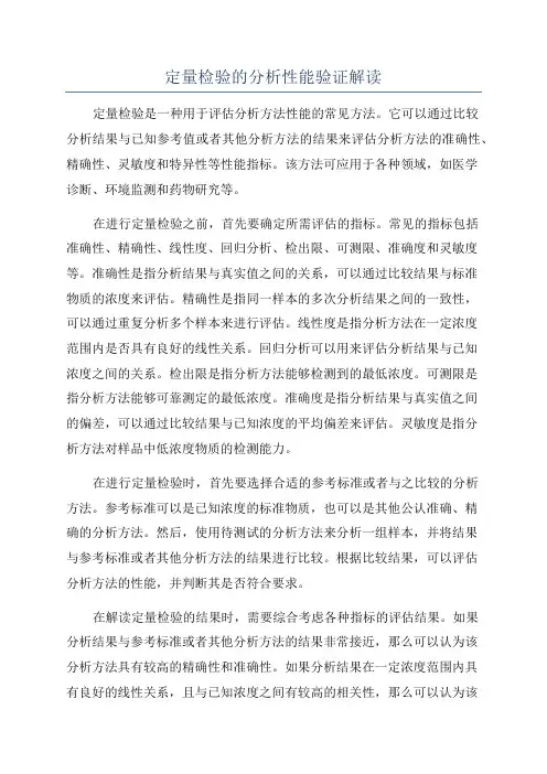 定量检验的分析性能验证解读