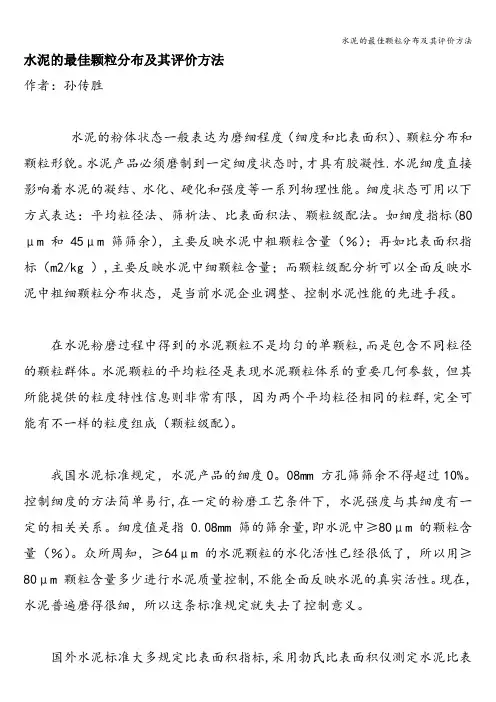 水泥的最佳颗粒分布及其评价方法