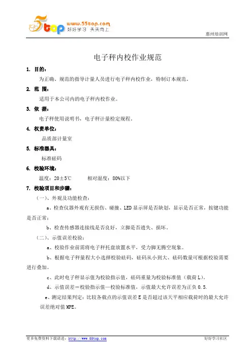 电子秤内校作业规范