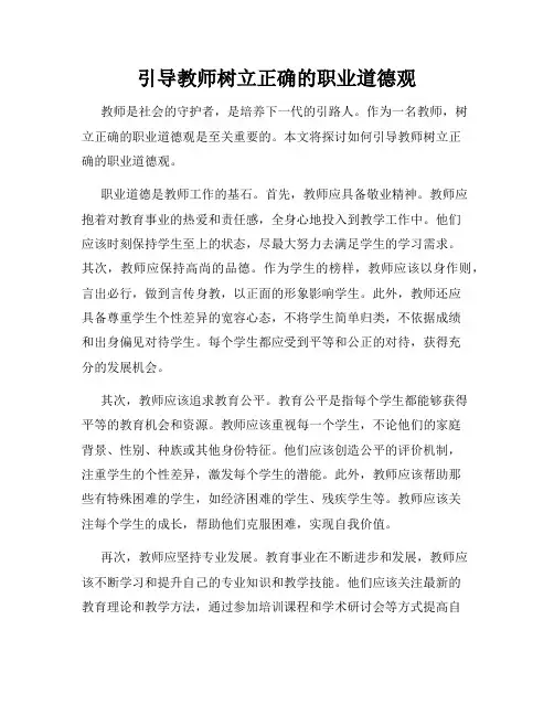 引导教师树立正确的职业道德观