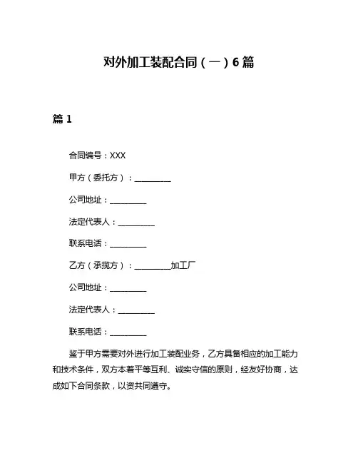 对外加工装配合同(一)6篇