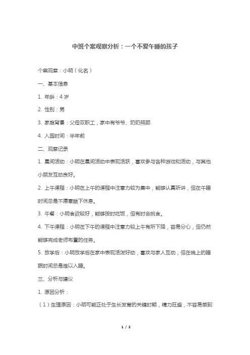 中班个案观察分析：一个不爱午睡的孩子