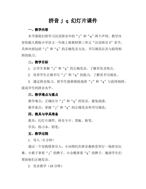 拼音jq幻灯片课件