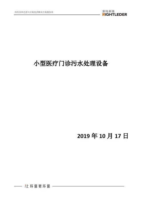 小型医疗门诊污水处理设备