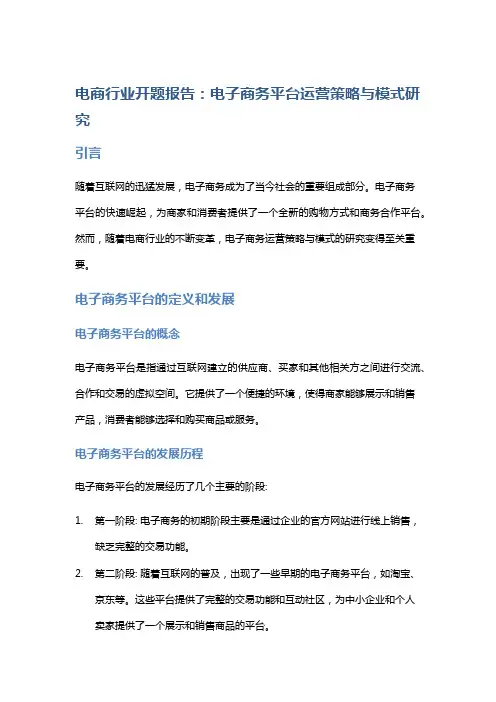 电商行业开题报告：电子商务平台运营策略与模式研究