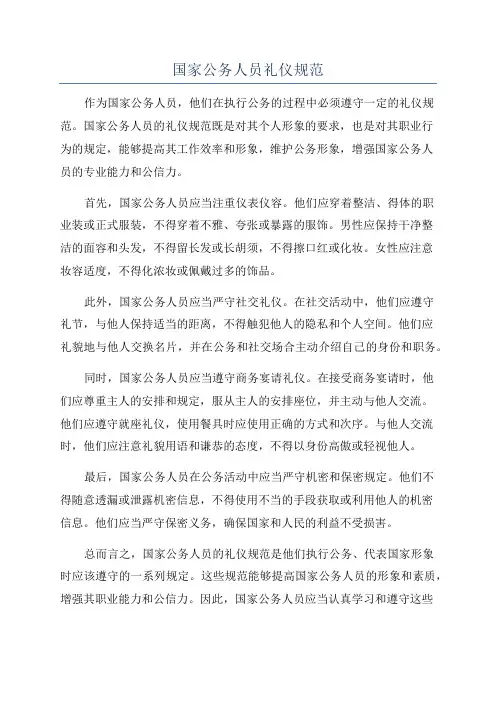 国家公务人员礼仪规范