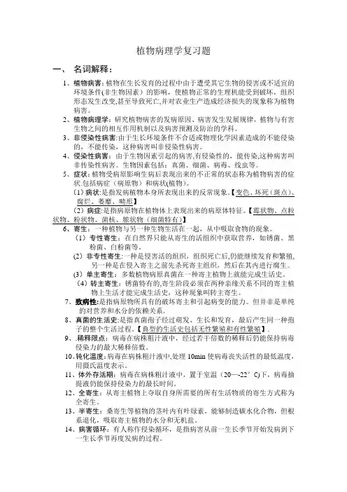 植物病理学复习题【范本模板】