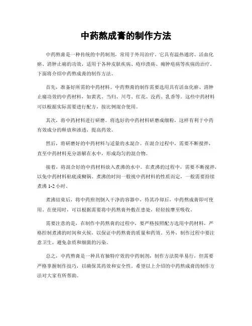 中药熬成膏的制作方法