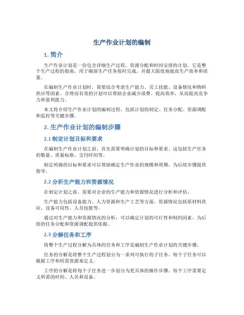生产作业计划的编制