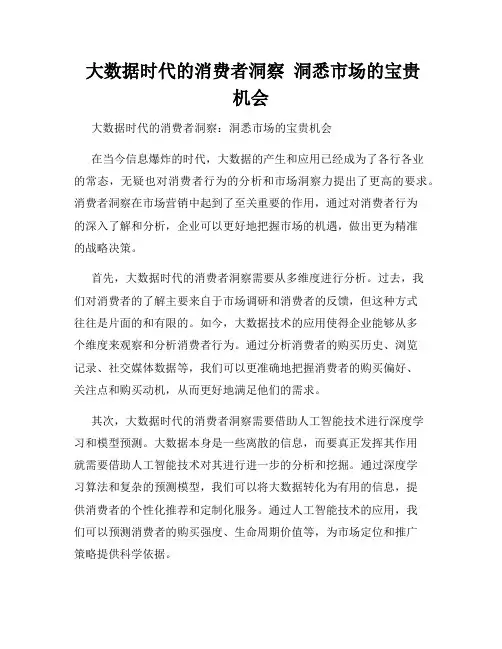  大数据时代的消费者洞察  洞悉市场的宝贵机会