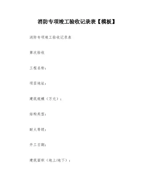 消防专项竣工验收记录表【模板】