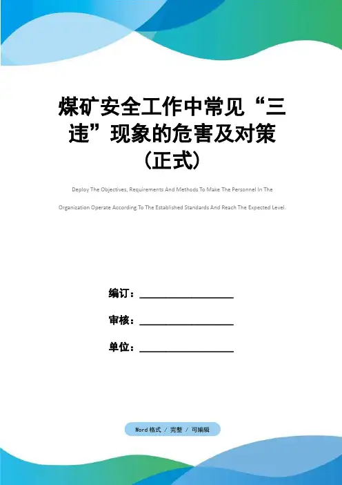 煤矿安全工作中常见“三违”现象的危害及对策(正式)