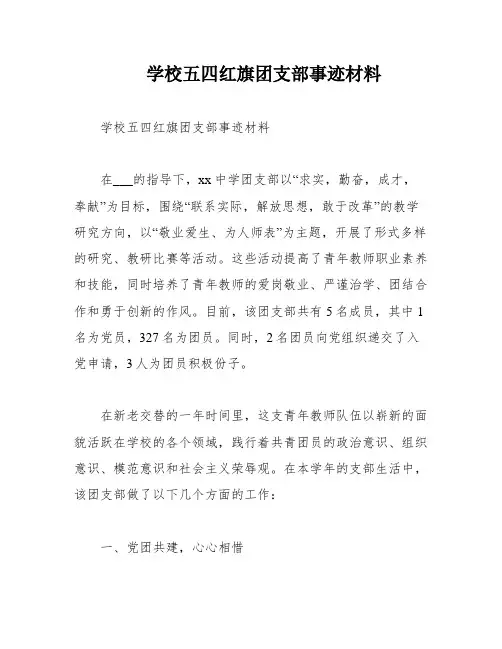 学校五四红旗团支部事迹材料