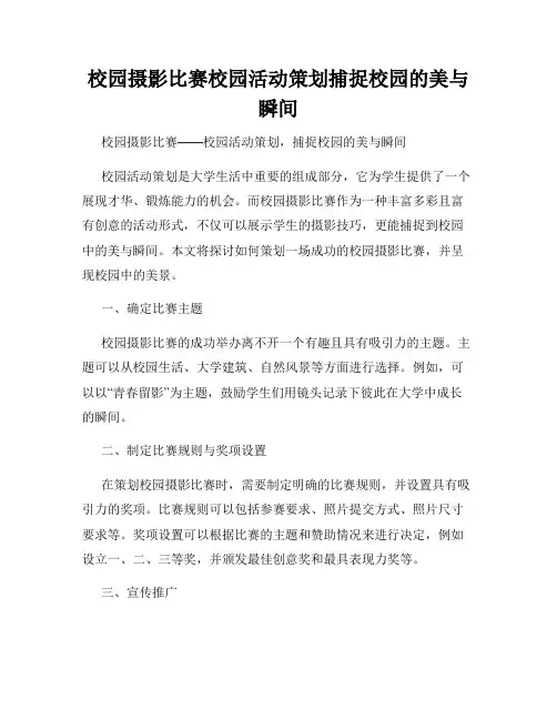 校园摄影比赛校园活动策划捕捉校园的美与瞬间