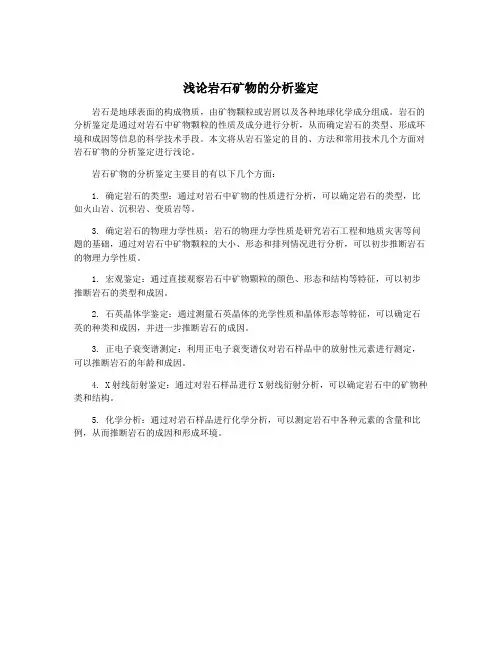 浅论岩石矿物的分析鉴定