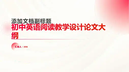 初中英语阅读教学设计论文