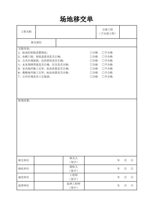 场地移交单(标准样本)