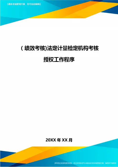 [绩效考核]法定计量检定机构考核授权工作程序