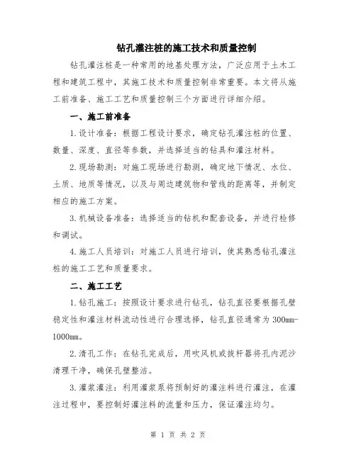 钻孔灌注桩的施工技术和质量控制