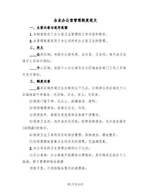企业办公室管理制度范文(五篇)