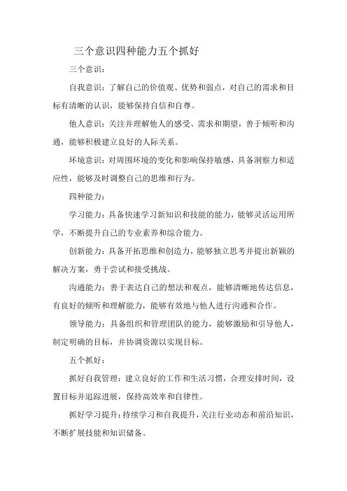 三个意识四种能力五个抓好
