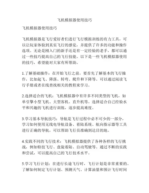 飞机模拟器使用技巧