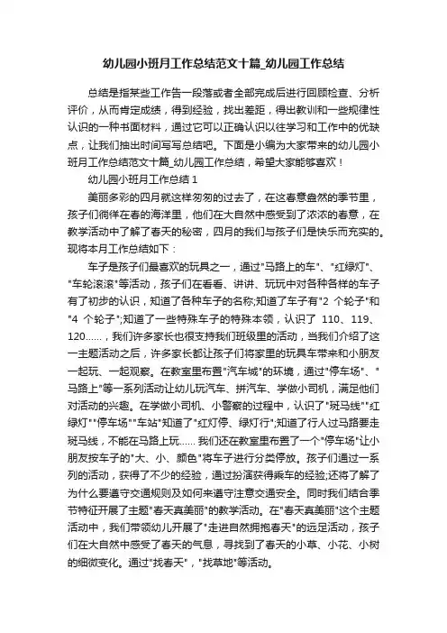 幼儿园小班月工作总结范文十篇_幼儿园工作总结