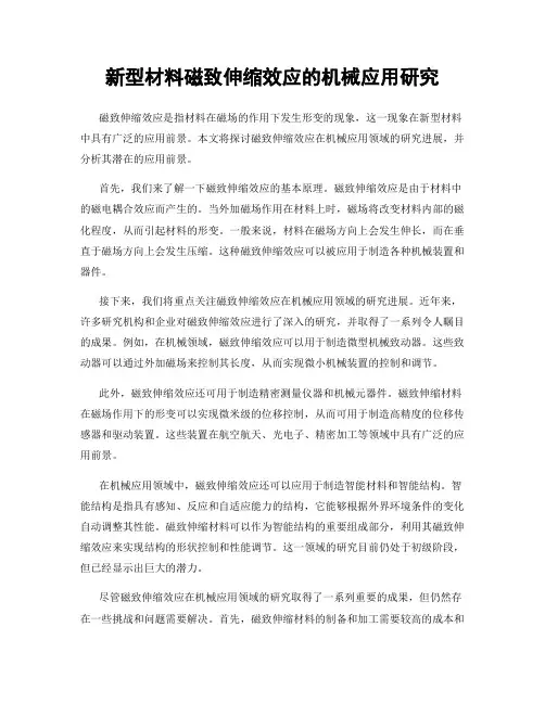 新型材料磁致伸缩效应的机械应用研究