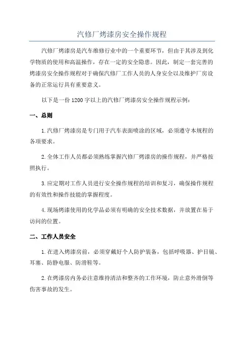 汽修厂烤漆房安全操作规程