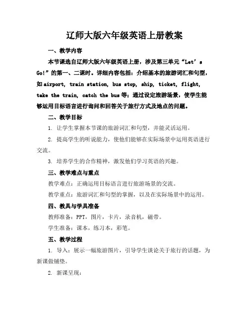 辽师大版六年级英语上册教案