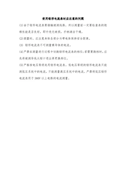 使用钳形电流表需要注意的问题