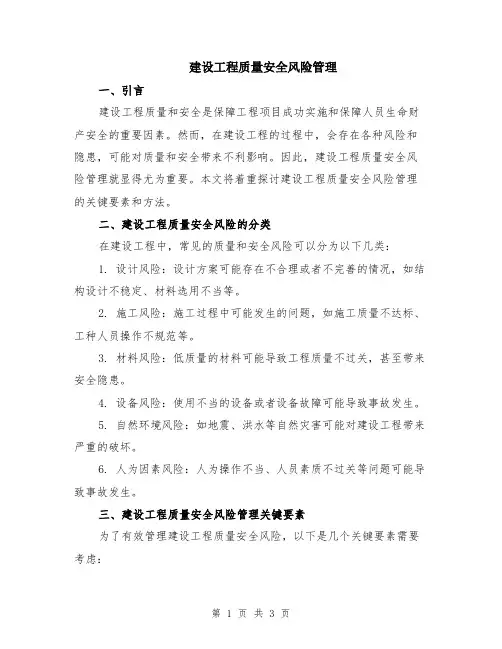 建设工程质量安全风险管理