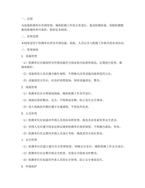 检测单位外围管理制度