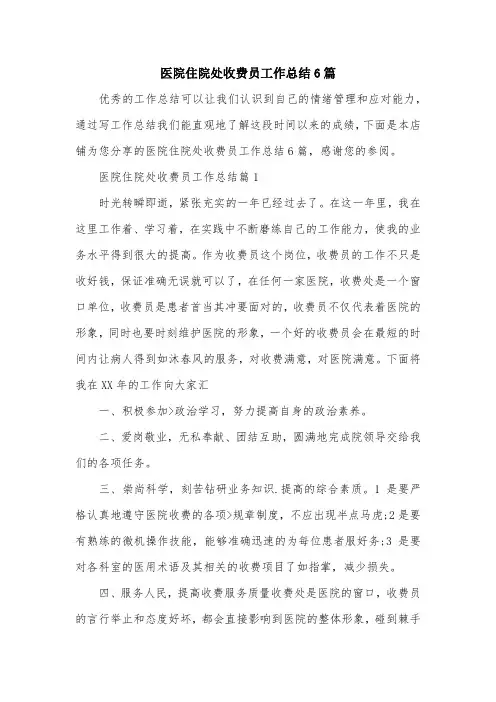 医院住院处收费员工作总结6篇