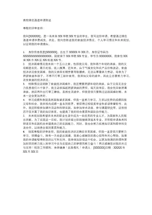高校绿色通道申请陈述怎么写