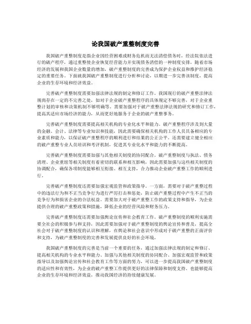 论我国破产重整制度完善