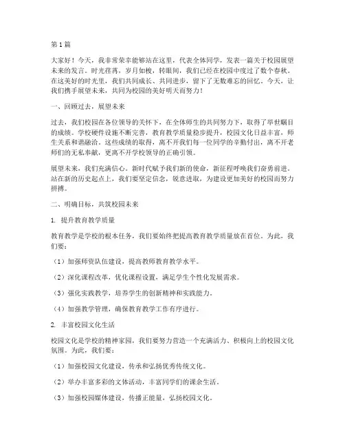 校园展望未来学生发言稿(3篇)